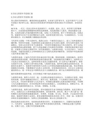 5月份五四青年节思想汇报