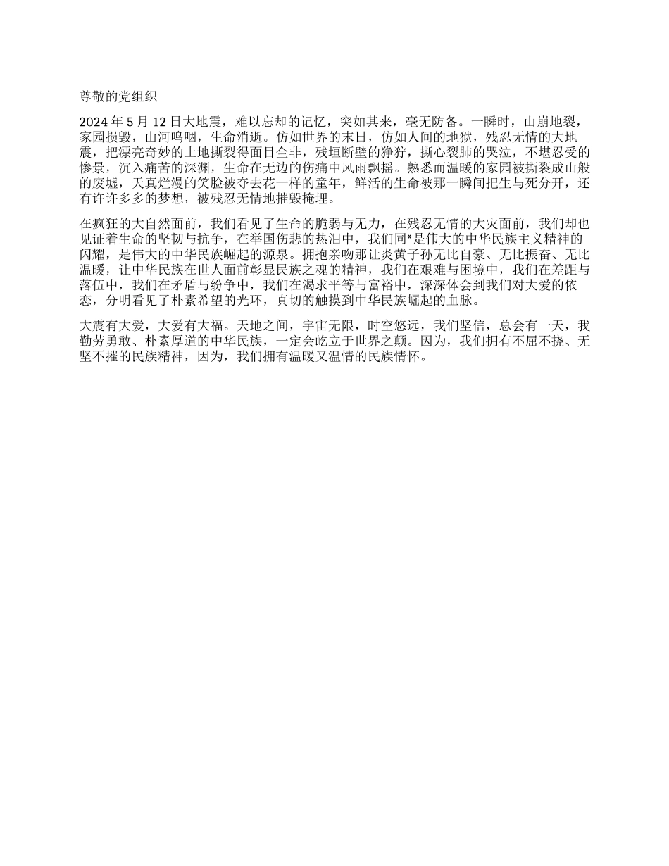5月份入党积极分子思想汇报纪念512汶川大地震三周年_第1页