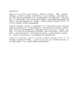 5月份入党积极分子思想汇报纪念512汶川大地震三周年