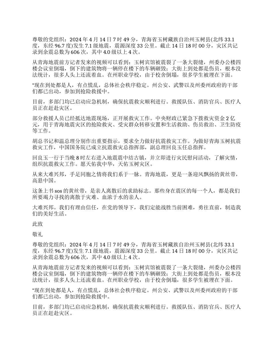 5月份关于玉树地震的思想汇报_第1页