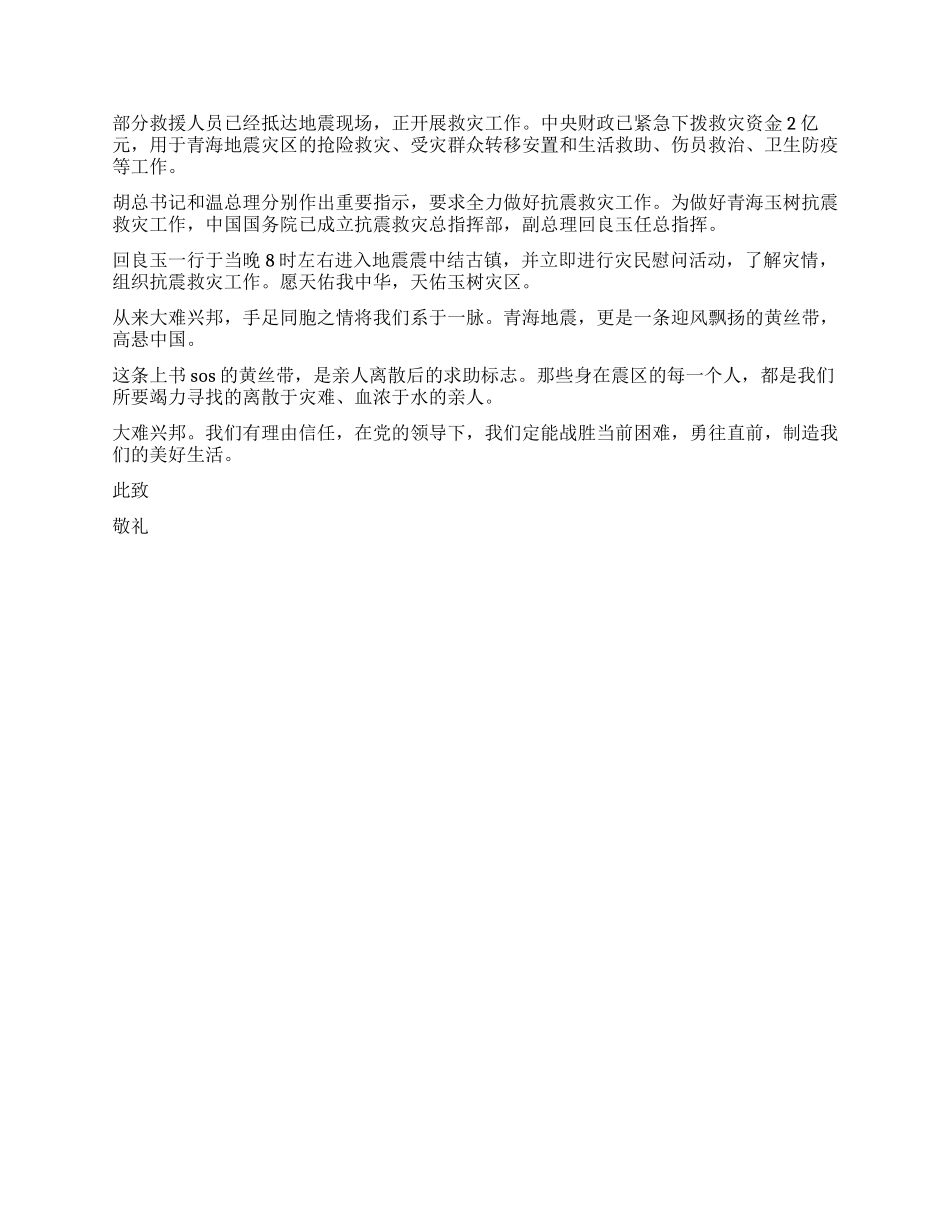 5月份关于玉树地震的思想汇报_第2页