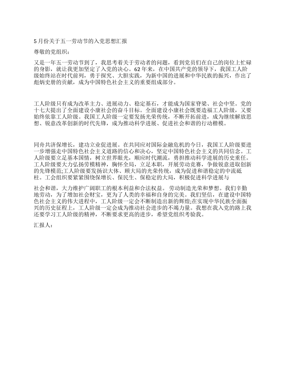 5月份关于五一劳动节的入党思想汇报_第1页