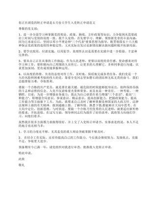 5月份大学生入党转正申请范文