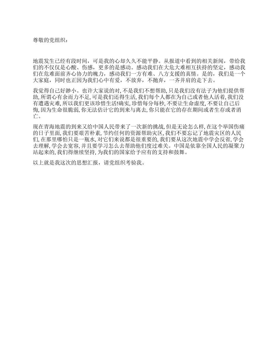 5月份关于青海玉树地震的思想汇报_第1页