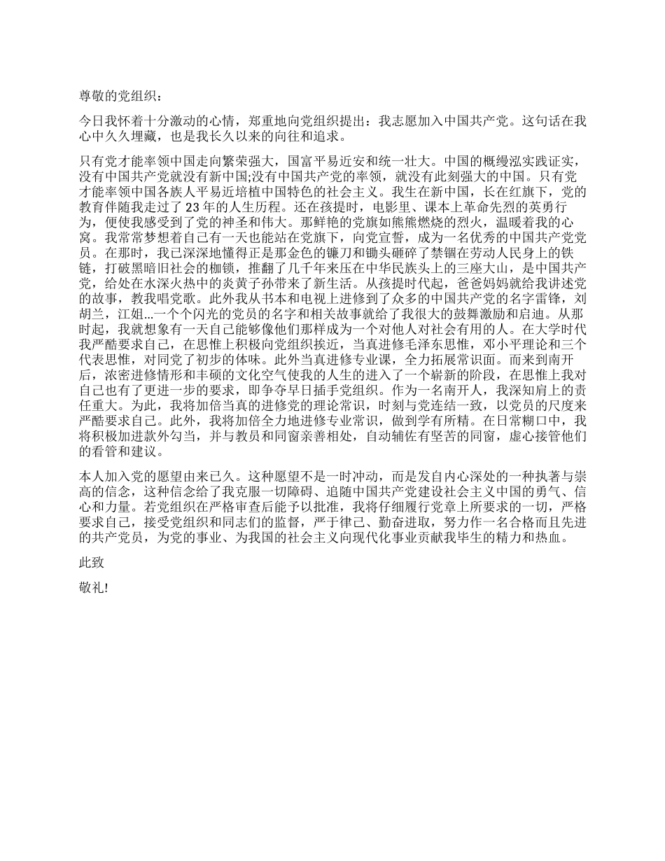 5月份入党申请书例文_第1页