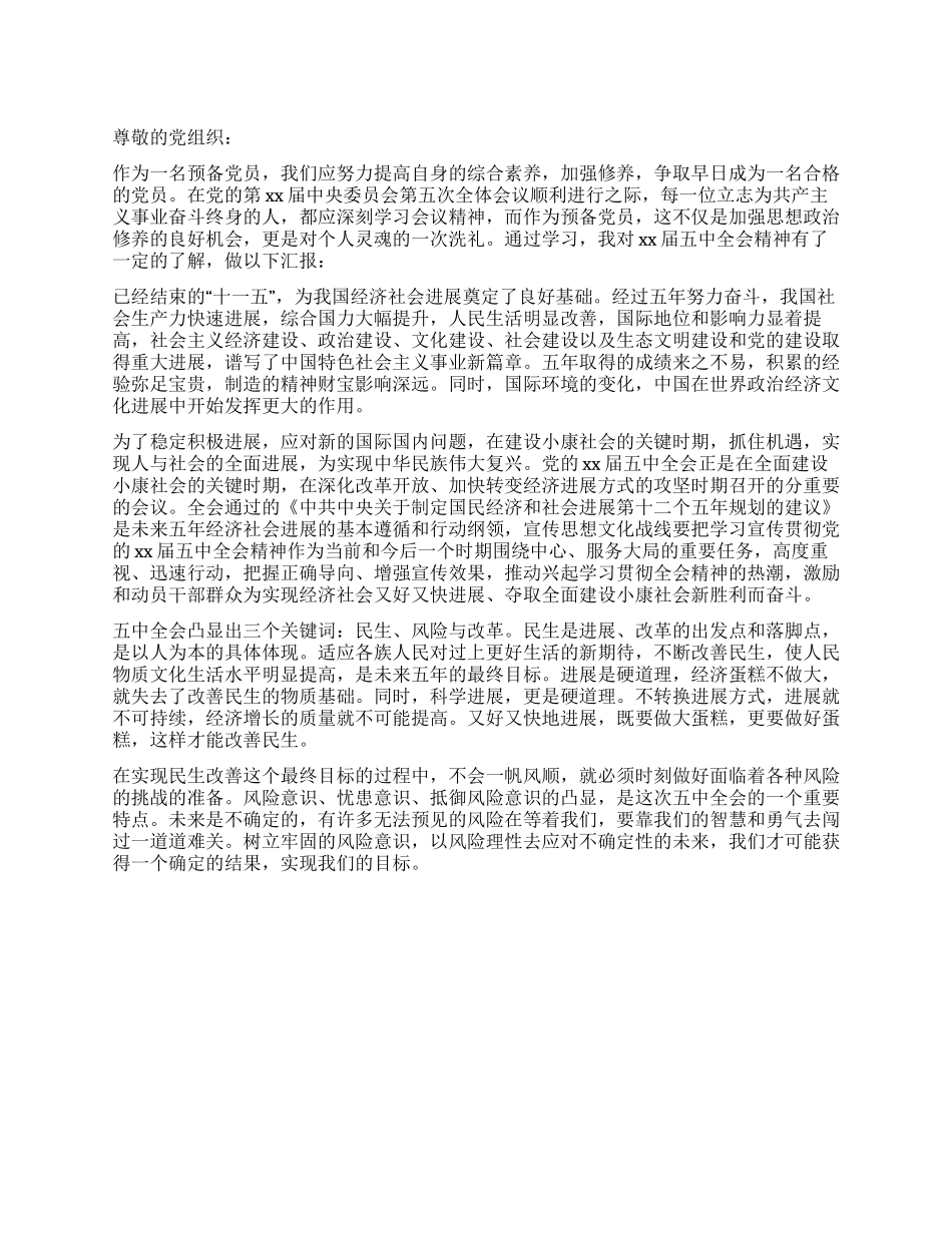 5月份大学生预备党员思想汇报_第1页