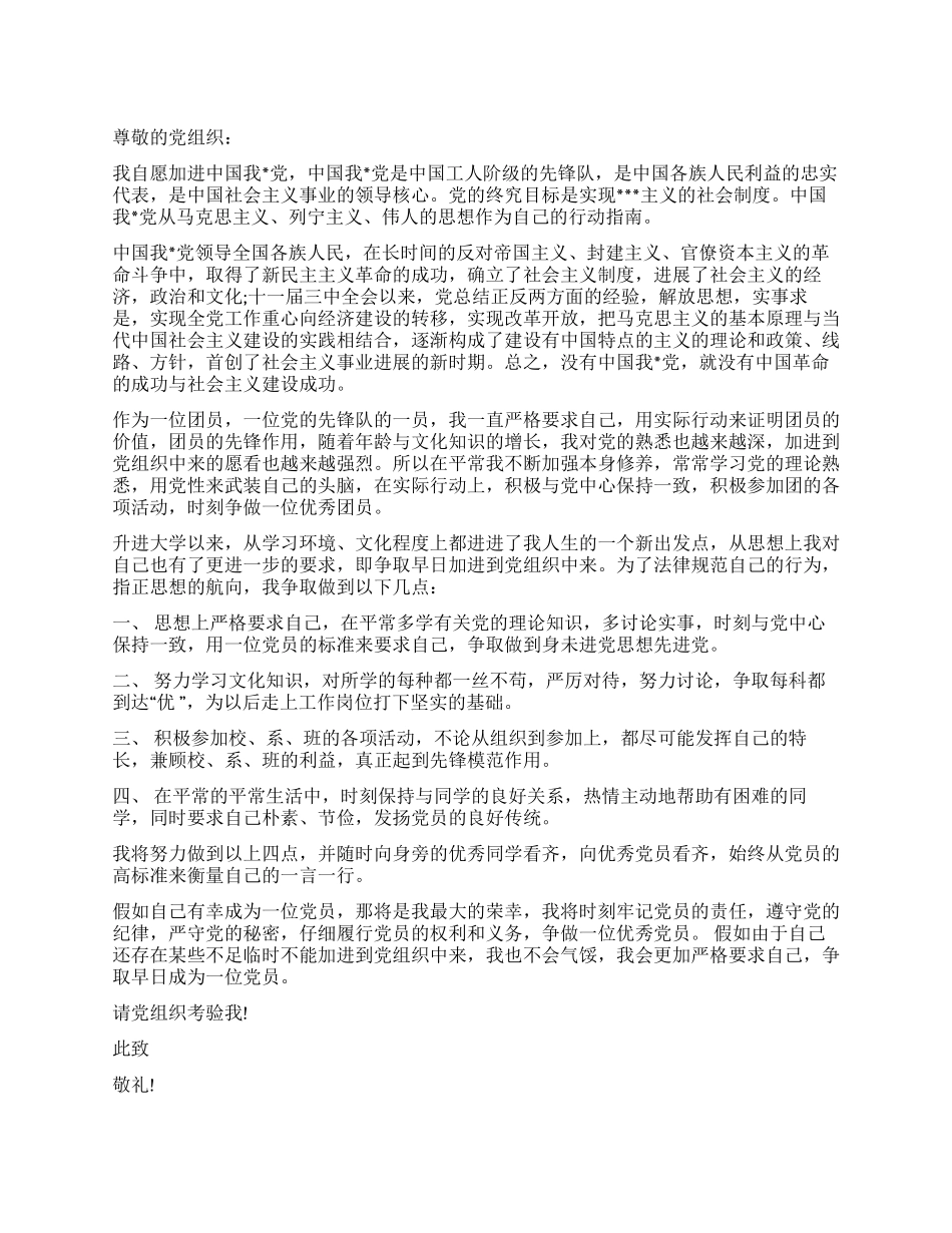 5月份大学生的一份进党申请书_第1页