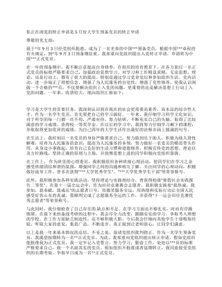 5月份大学生预备党员的转正申请