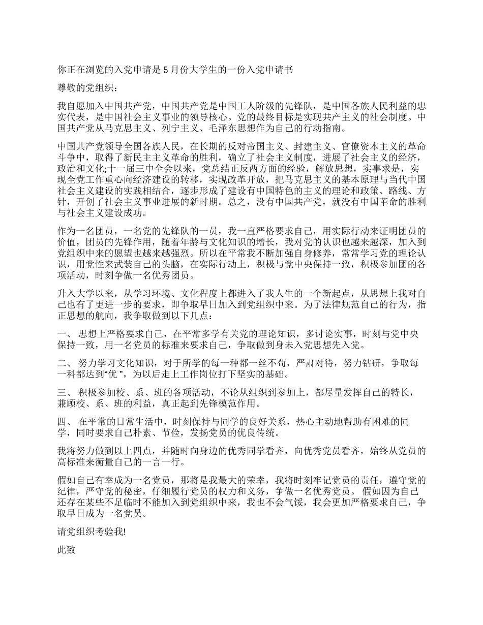 5月份大学生的一份入党申请书_第1页
