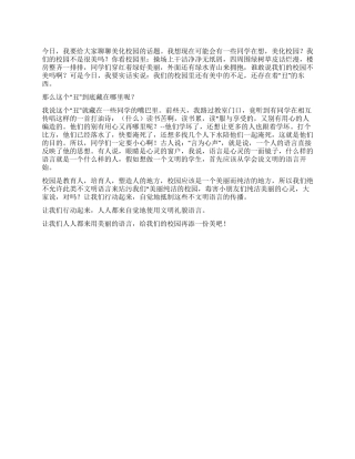 5月份国旗下讲话稿净化语言美化校园