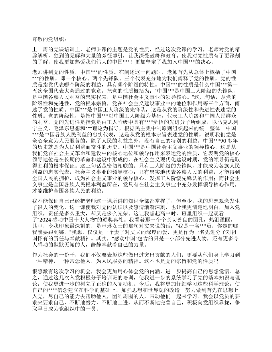 5月入党思想汇报范文对党的性质的理解和体会_第1页