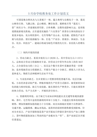 5月份学校教务处工作计划范文