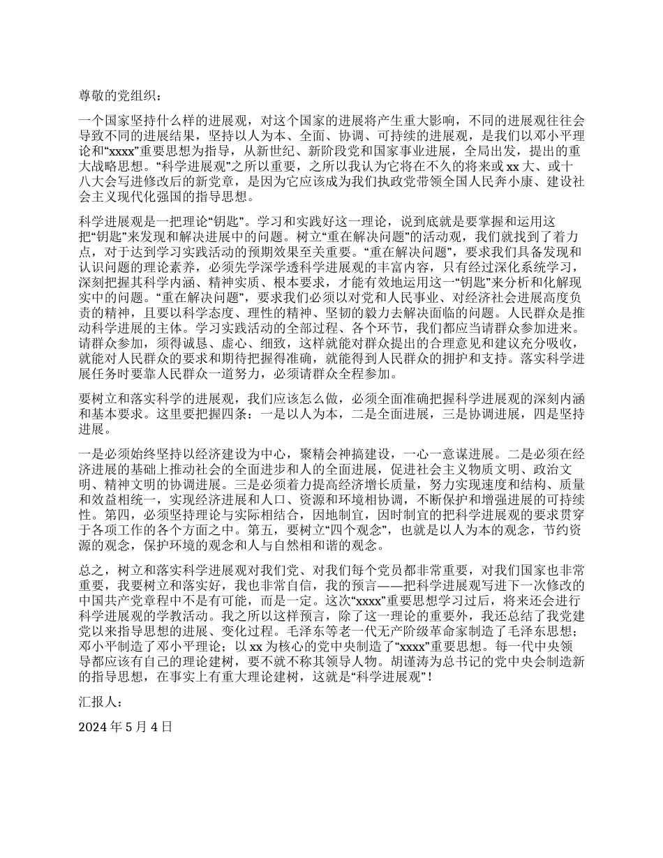 5月入党思想汇报范文树立和落实科学发展观_第1页