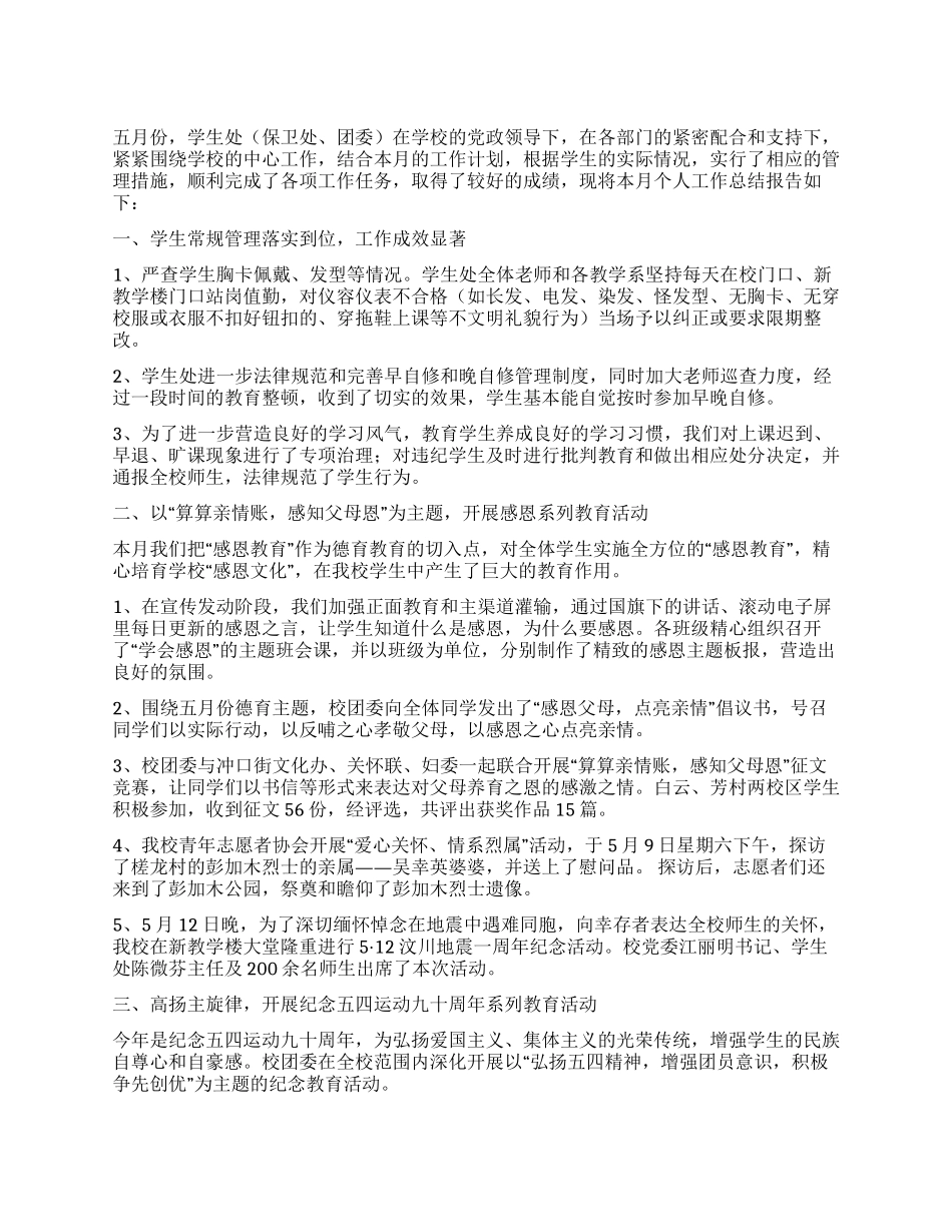 5月份德育工作总结_第1页