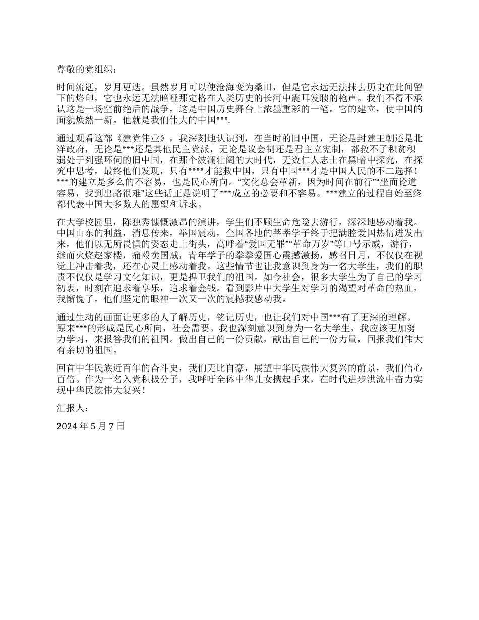 5月入党积极分子思想汇报范文回忆建党历程_第1页