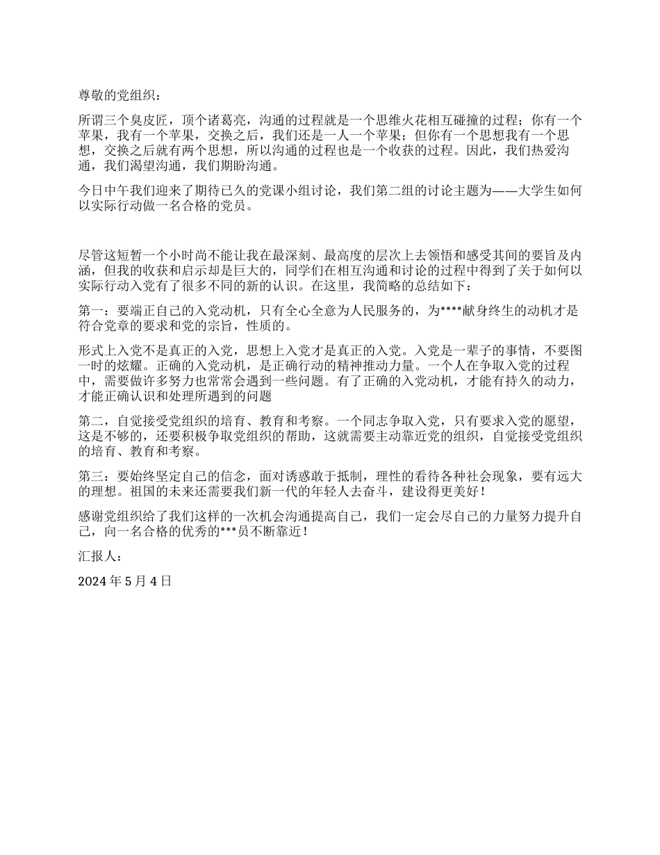 5月入党积极分子思想汇报范文思维火花的碰撞_第1页