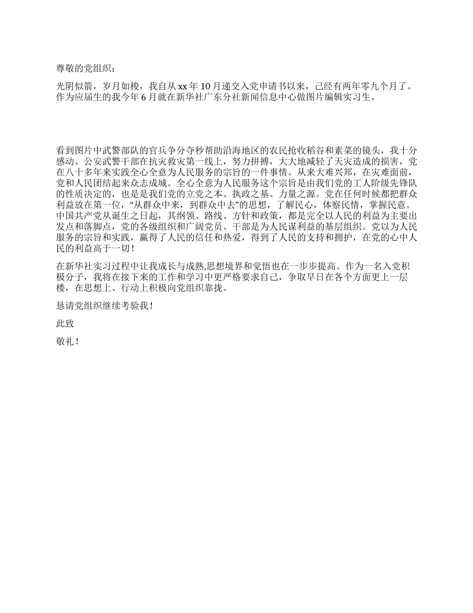 5月份预备转正思想汇报_第1页
