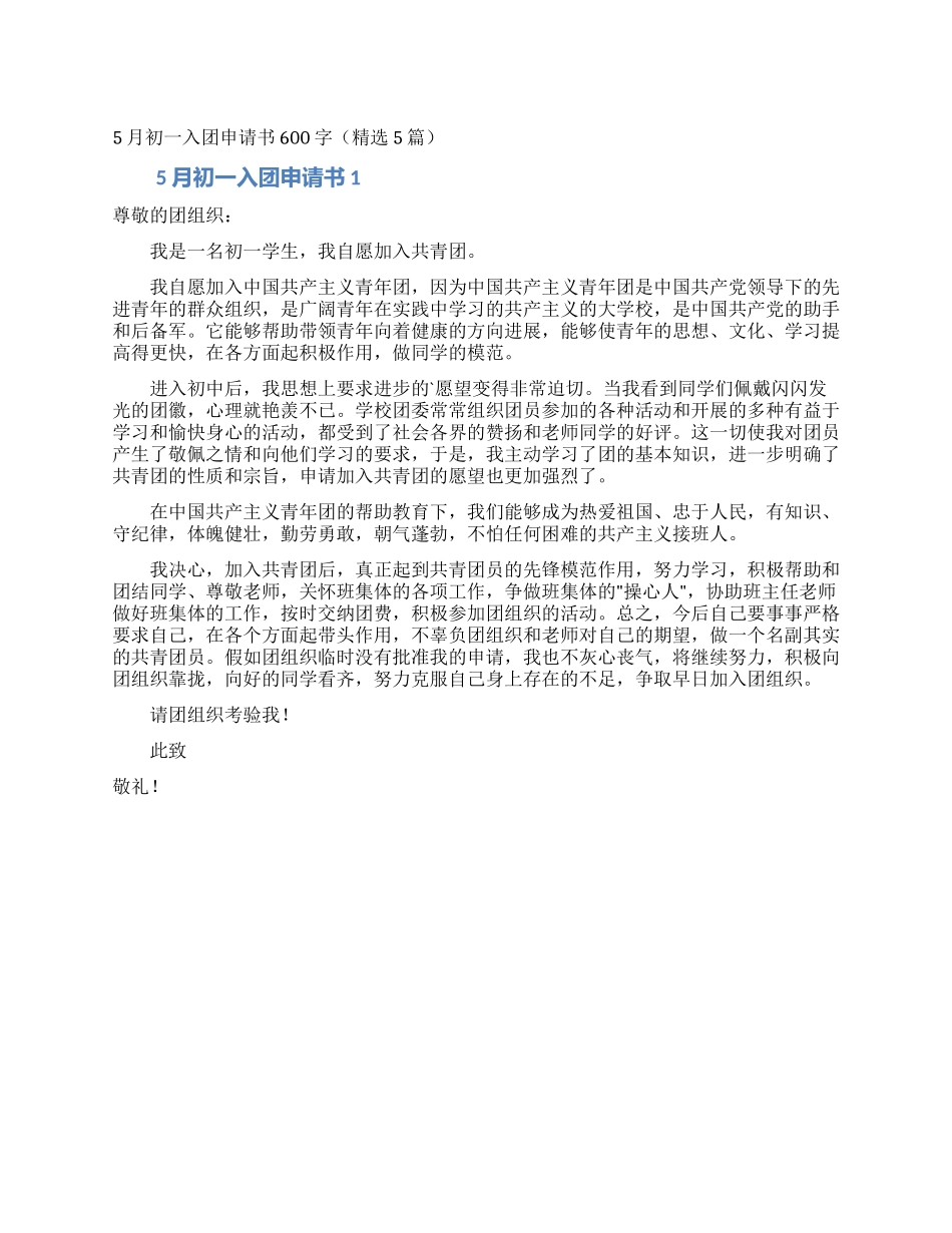 5月初一入团申请书600字_第1页