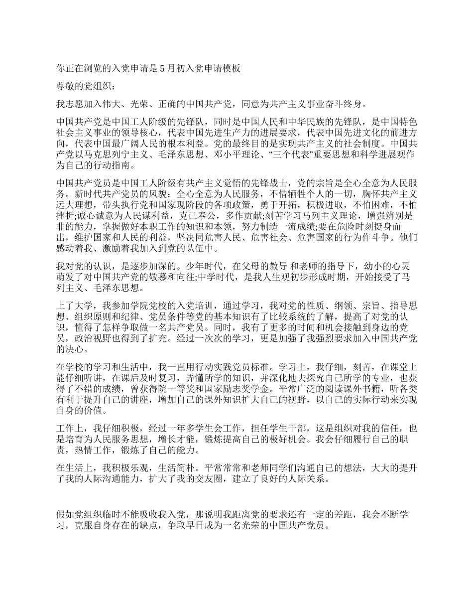5月初入党申请模板_第1页