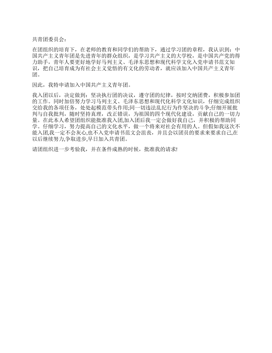 5月入团申请书样本_第1页