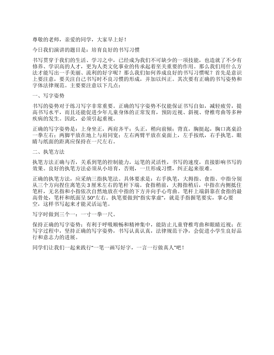 5月国旗下讲话培养良好习惯_第1页