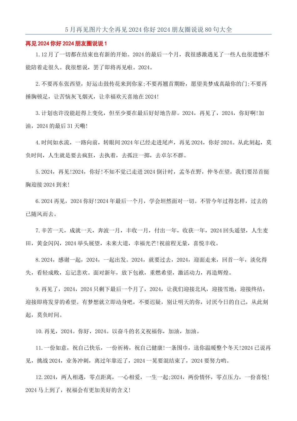 5月再见图片大全再见2024你好2024朋友圈说说80句大全_第1页