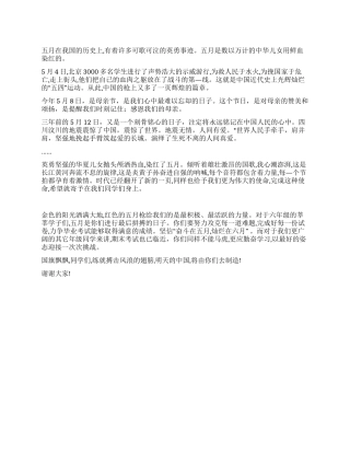 5月国旗下讲话稿红色的五月