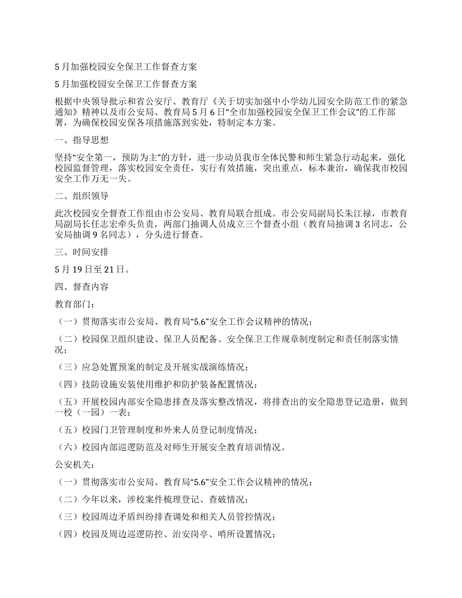 5月加强校园安全保卫工作督查方案_第1页