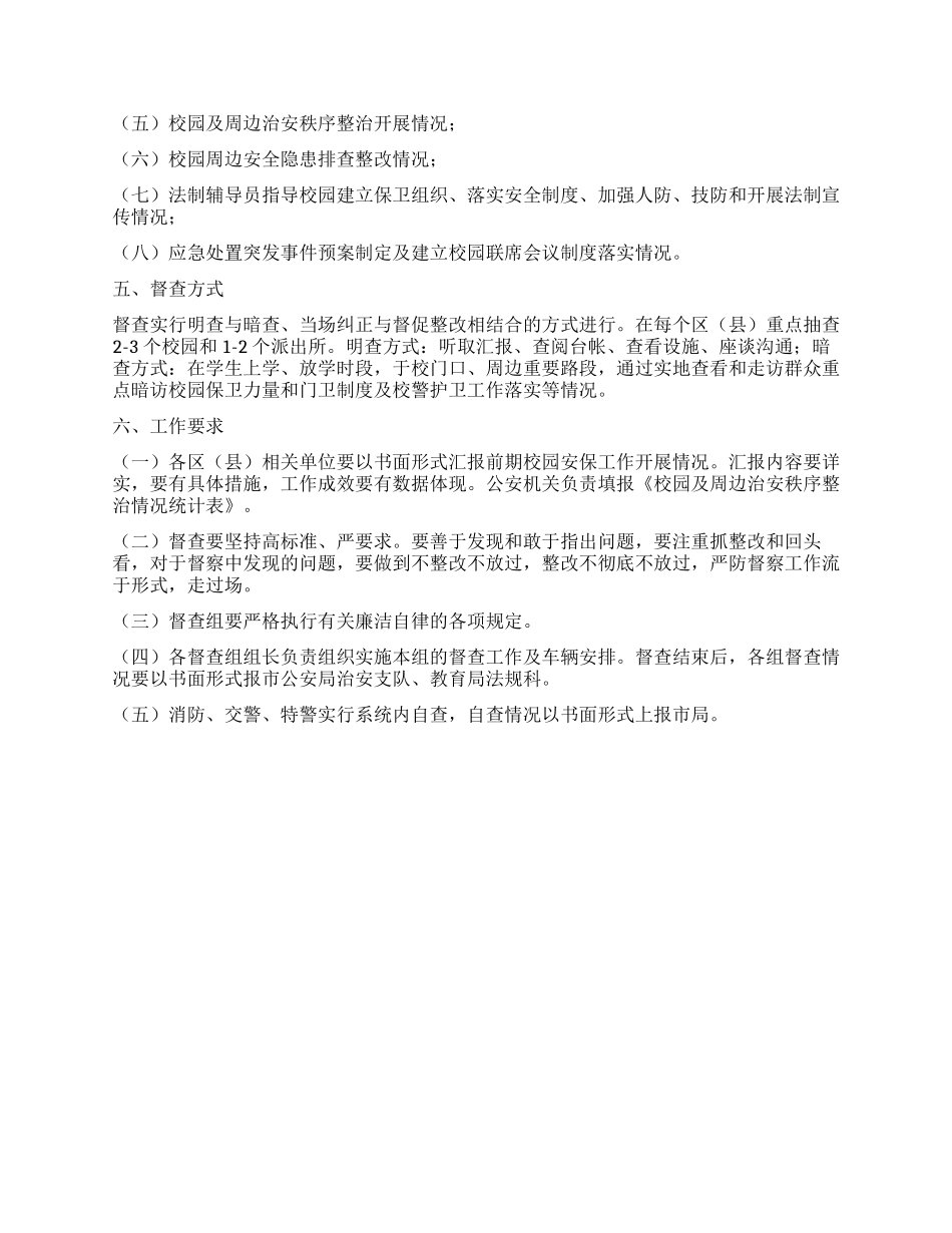 5月加强校园安全保卫工作督查方案_第2页