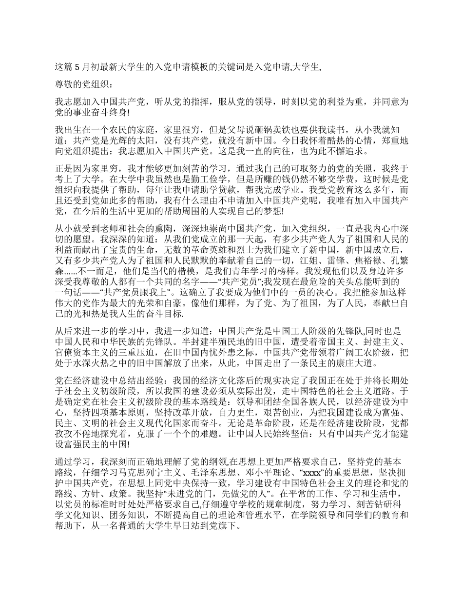 5月初最新大学生的入党申请模板_第1页