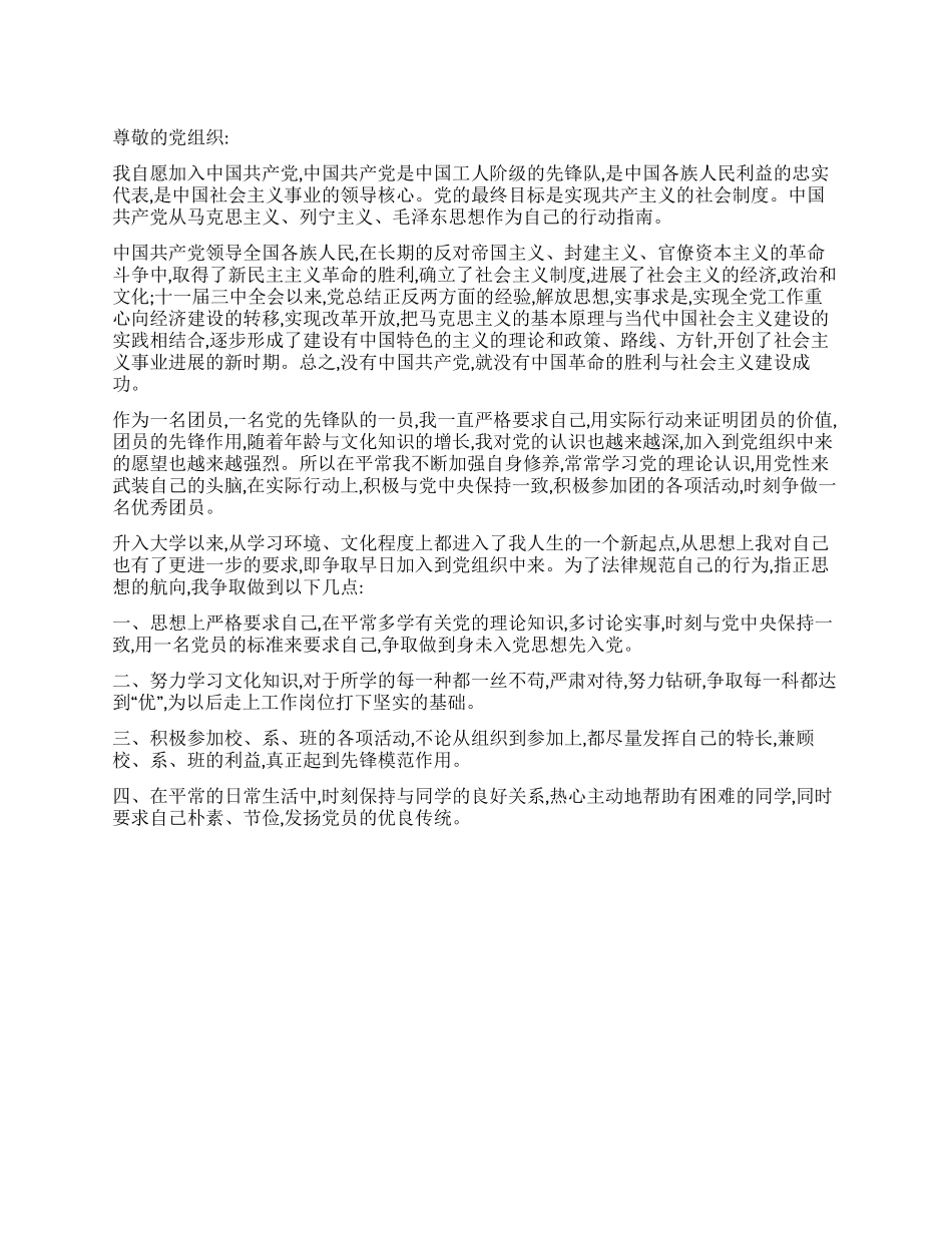 5月大学生入党申请书推荐范文_第1页