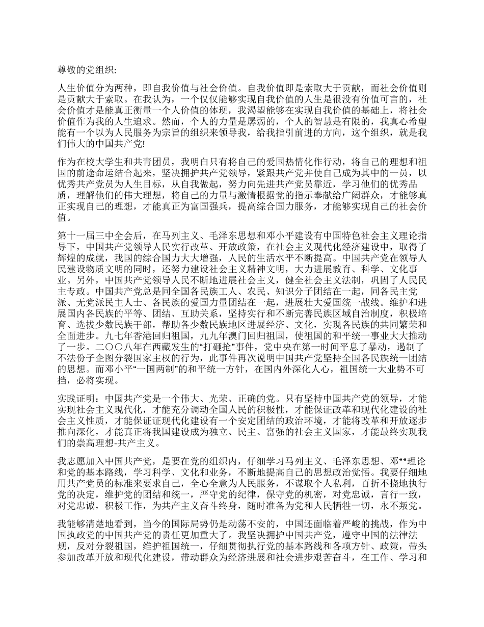 5月大学生入党申请书范文_第1页