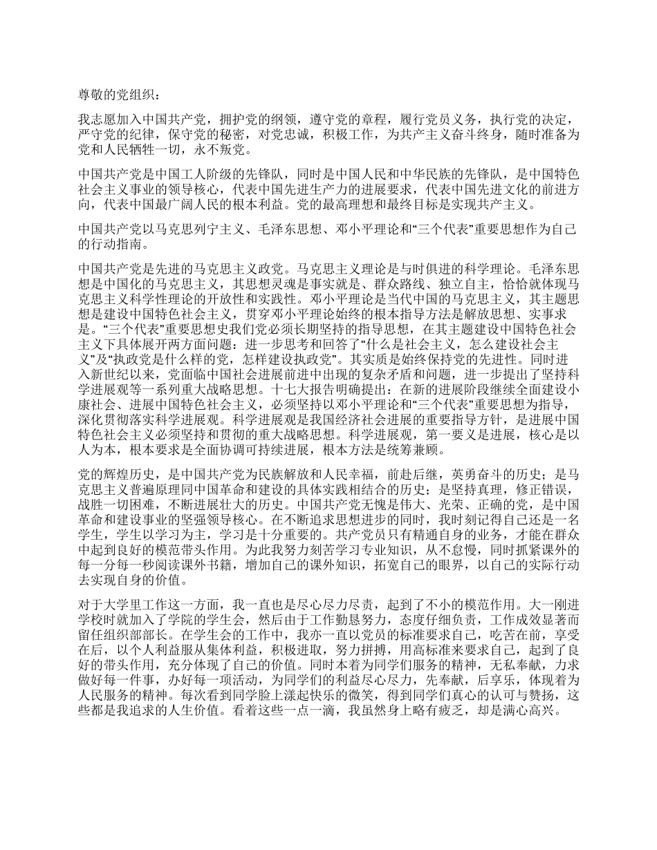 5月大学生入党志愿书党团材料-入党申请_第1页