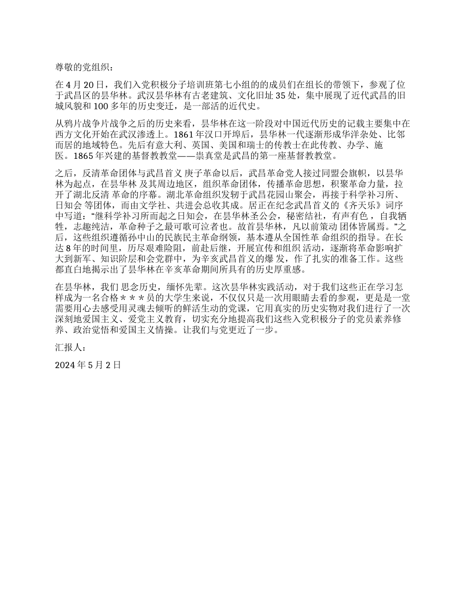 5月大学生转正思想汇报范文昙华林的历史承载_第1页