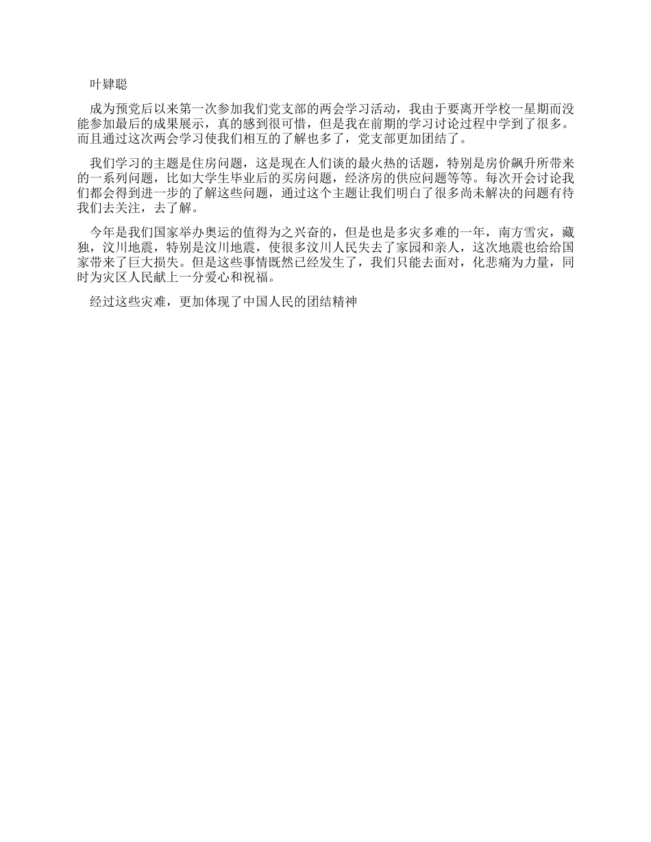 5月学习两会活动心得体会_第2页