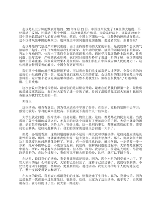 5月学习两会活动心得体会