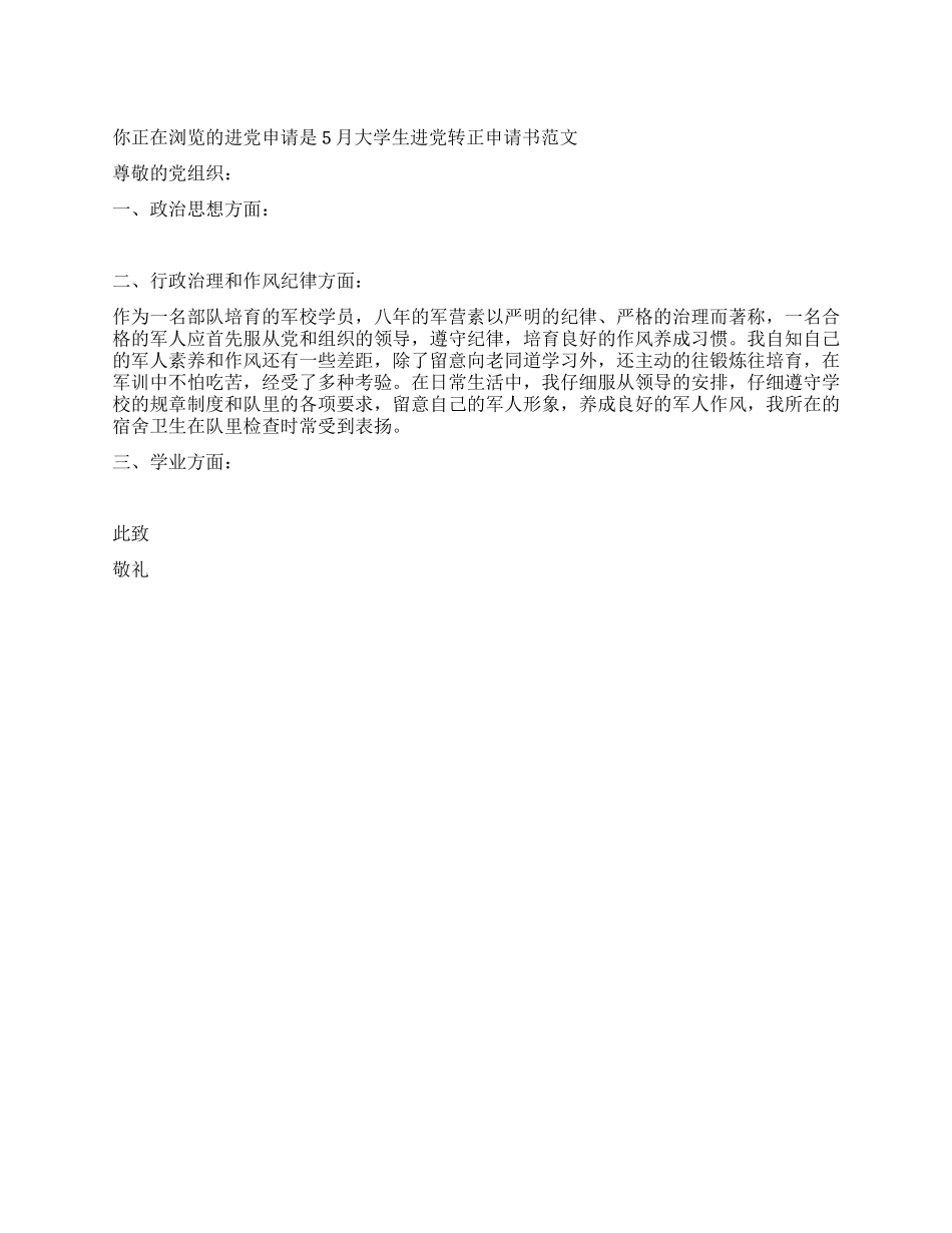 5月大学生入党转正申请书范文-入党申请_第1页