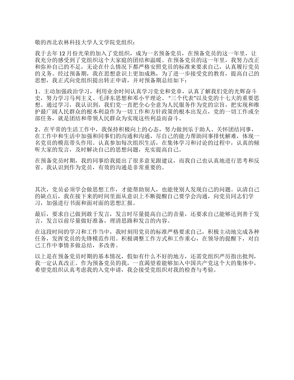 5月大学生入党转正申请书范文_第1页