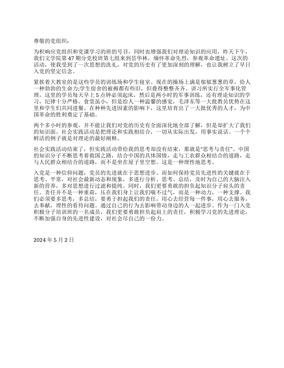 5月思想汇报范文参观革命遗址弘扬革命精神_第1页