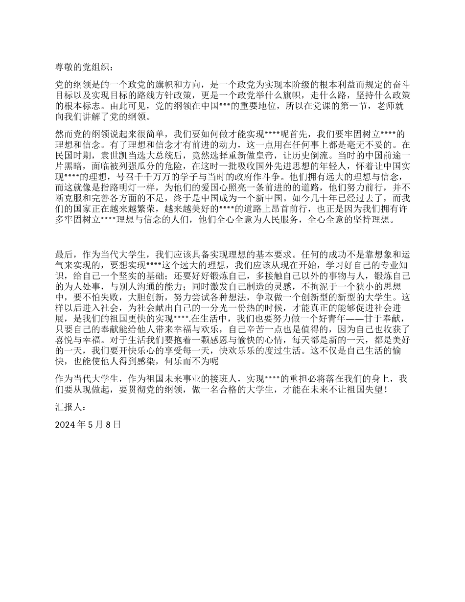 5月大学生思想汇报范文如何贯彻党的纲领_第1页