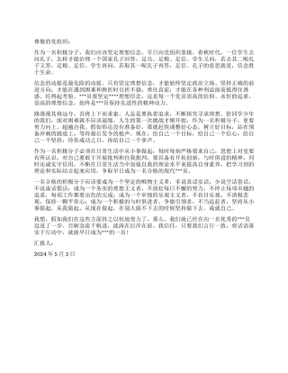 5月积极分子思想汇报范文积极向党组织靠拢