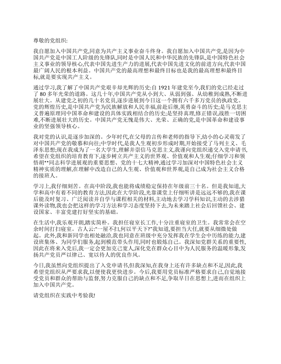 5月最新大学生入党申请书范文_第1页