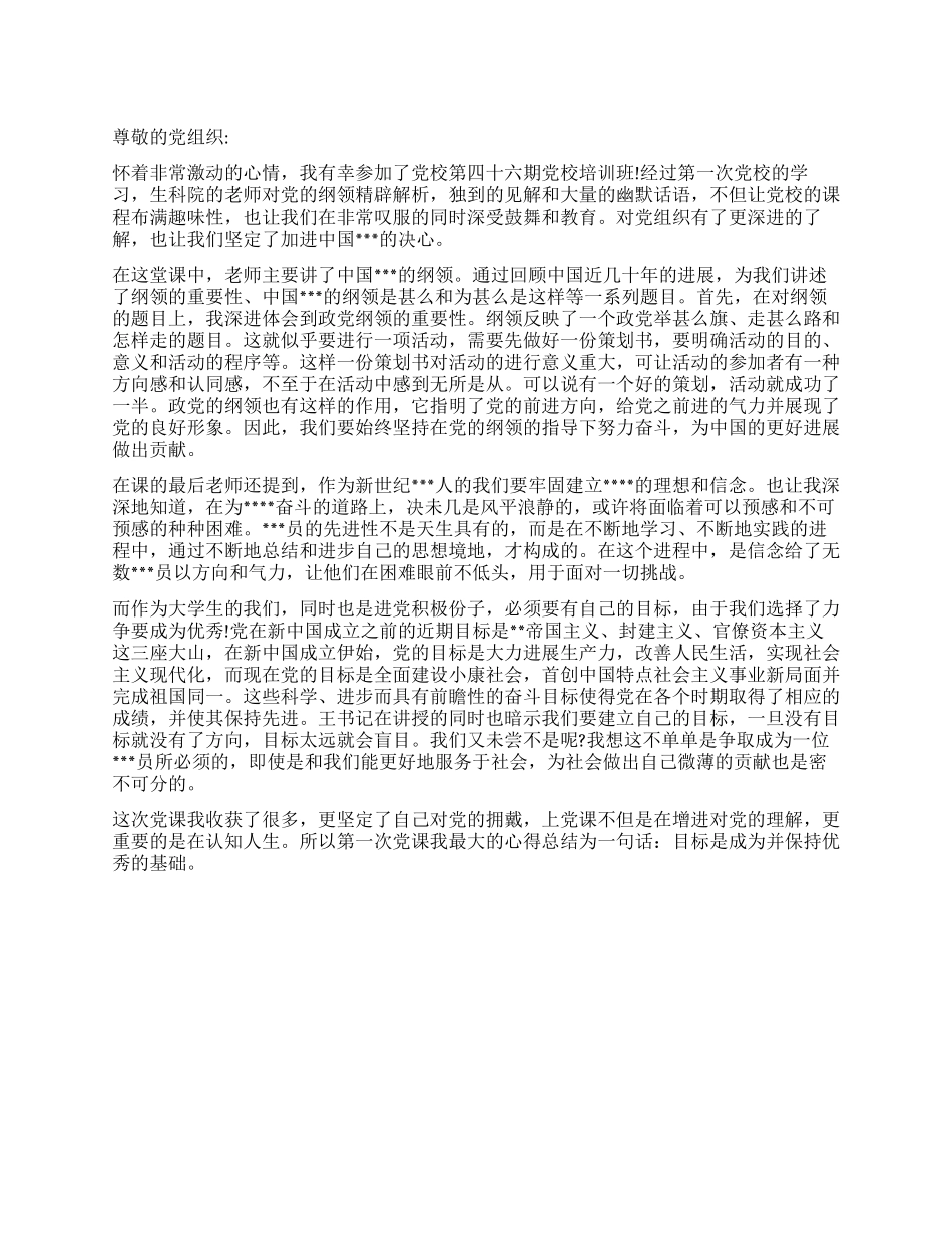 5月进党思想汇报范文目标是增进并保持优秀的基础_第1页
