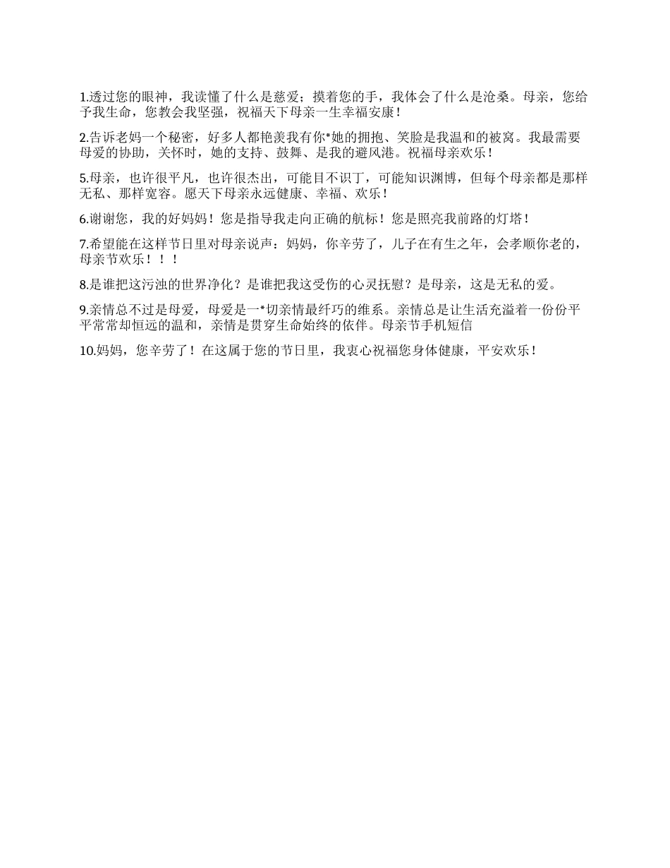 5月最温馨的母亲节祝福短信_第1页