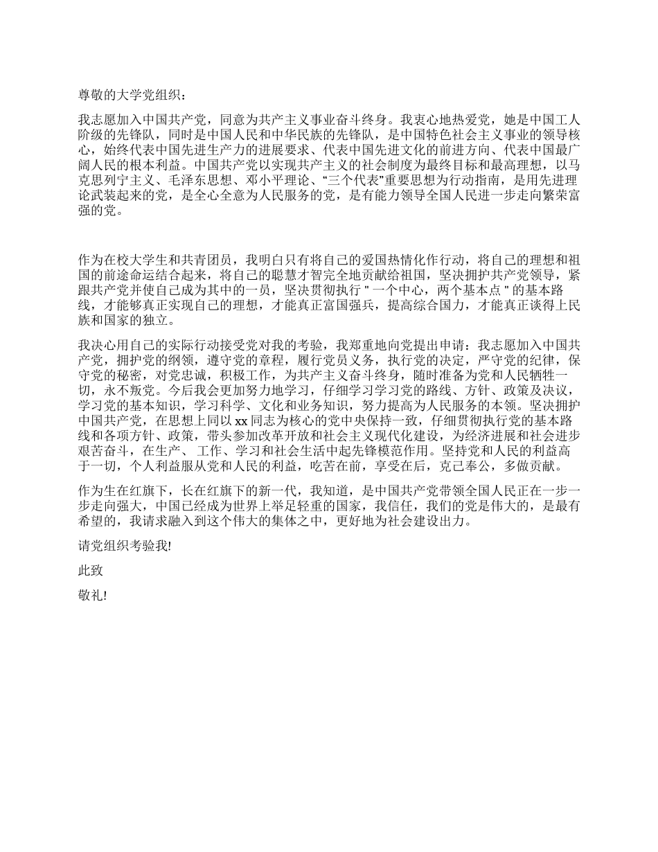 5月最新标准入党申请书范文_第1页