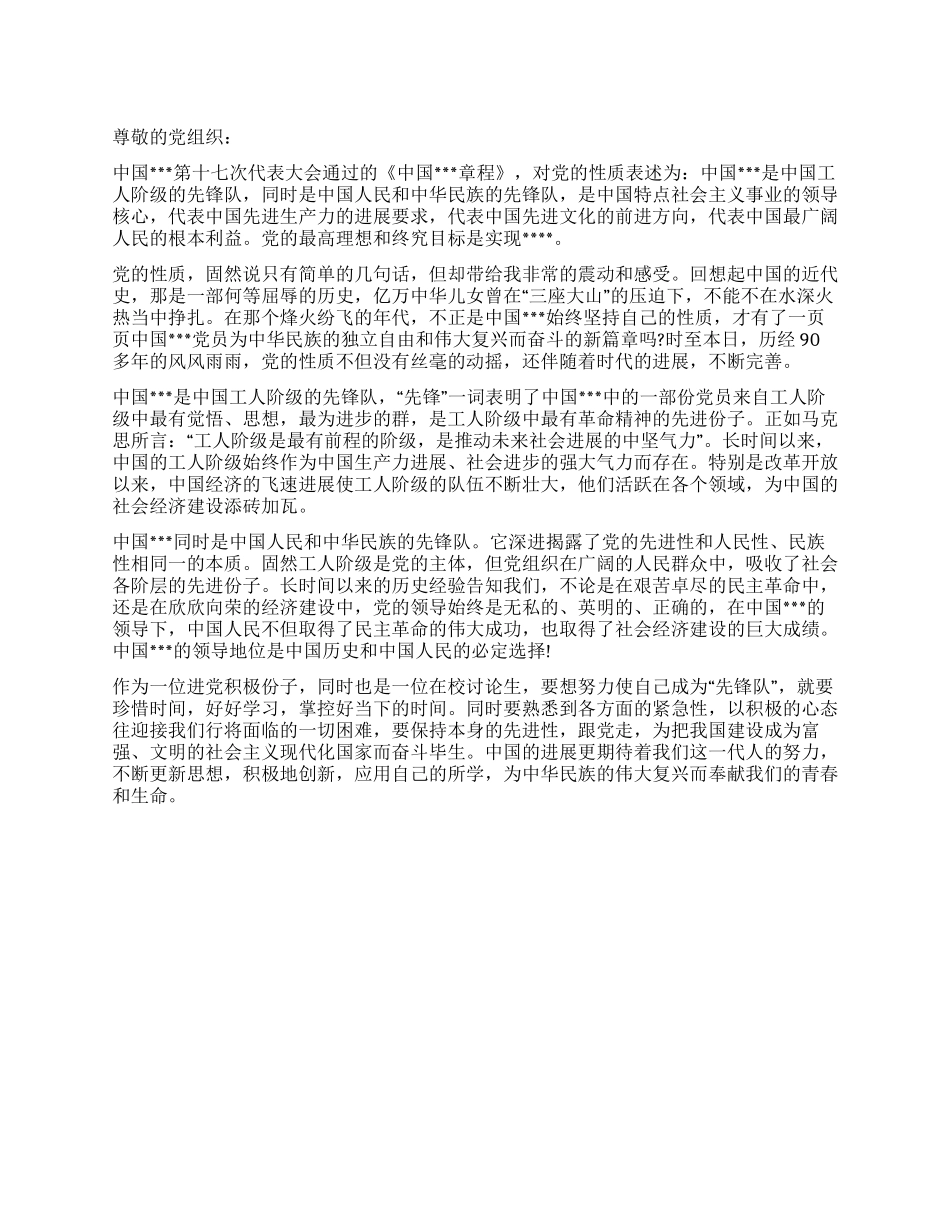 5月进党积极份子思想汇报范文共产主义先锋队_第1页
