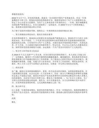 5月预备党员入党转正申请书-入党申请