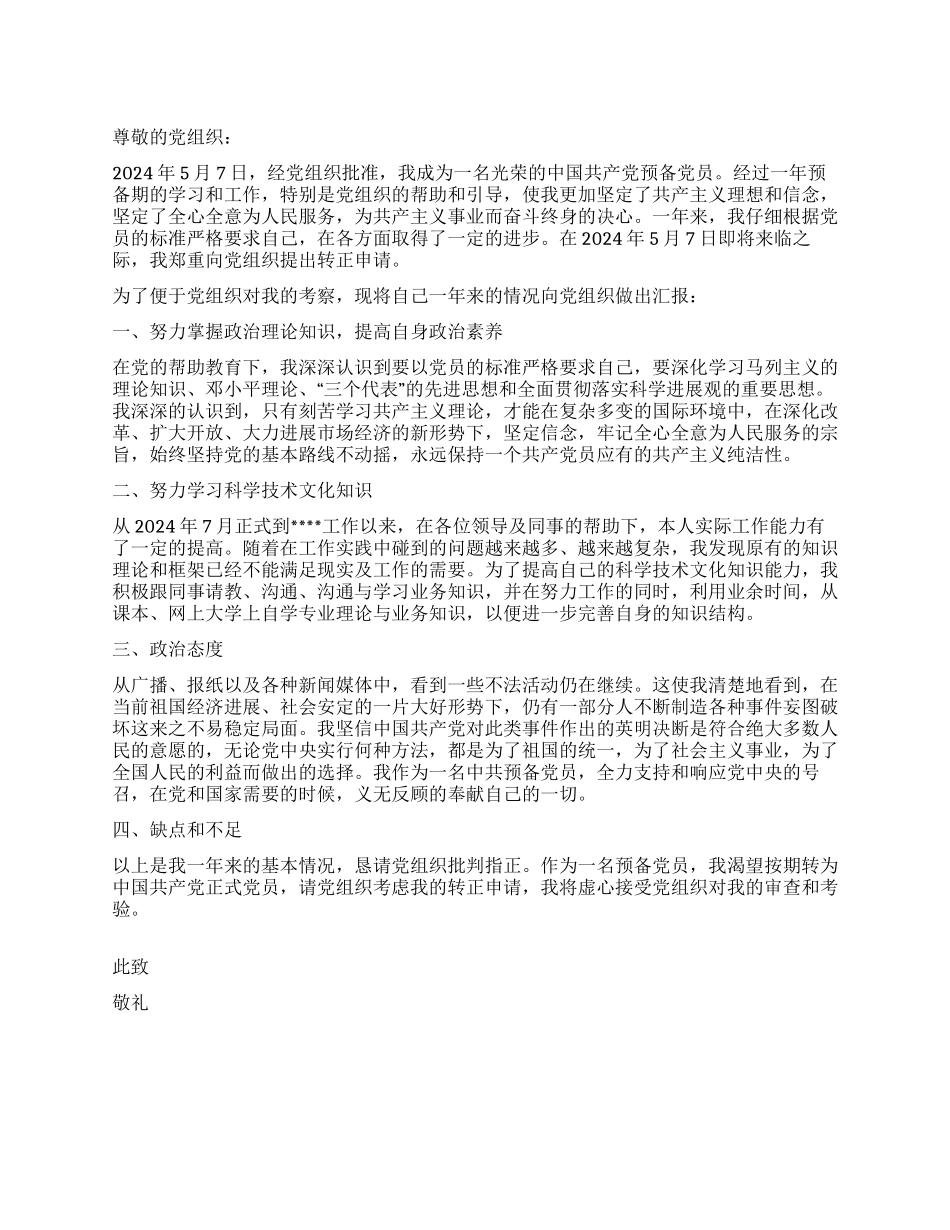 5月预备党员入党转正申请书党团材料_第1页