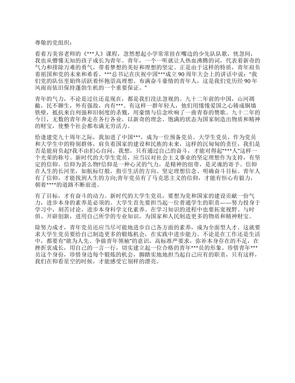 5月预备党员思想汇报范文脚踏实地做好人_第1页