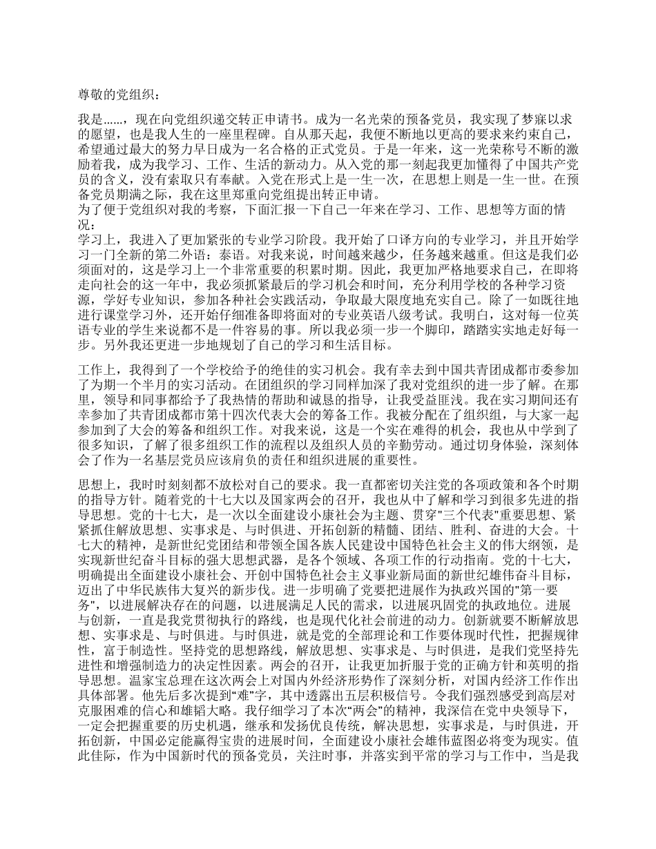 5月预备党员转正申请党团材料_第1页